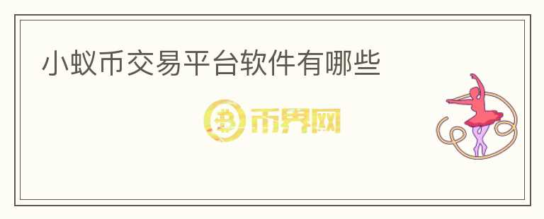 小蟻幣交易平臺(tái)軟件有哪些