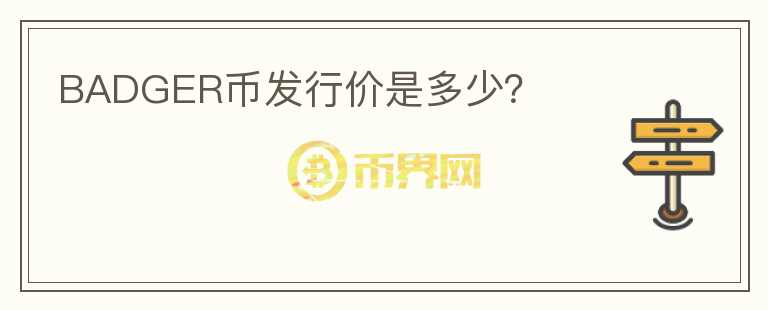 BADGER幣發(fā)行價(jià)是多少？