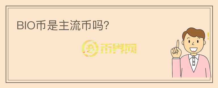 BIO幣是主流幣嗎？