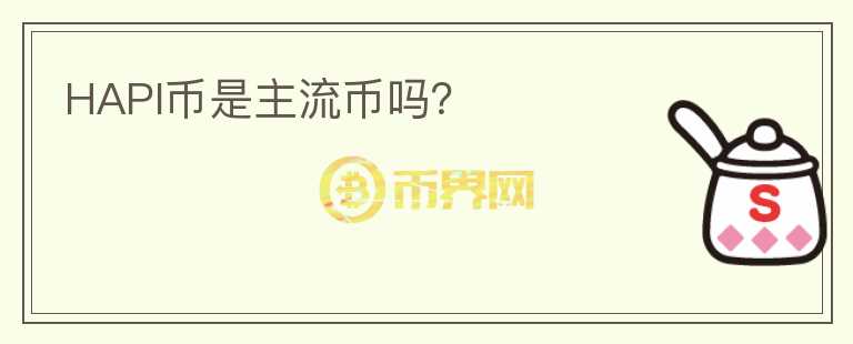 HAPI幣是主流幣嗎？