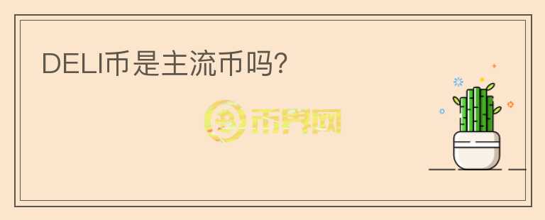 DELI幣是主流幣嗎？