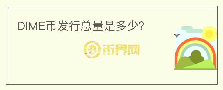 DIME幣發(fā)行總量是多少？