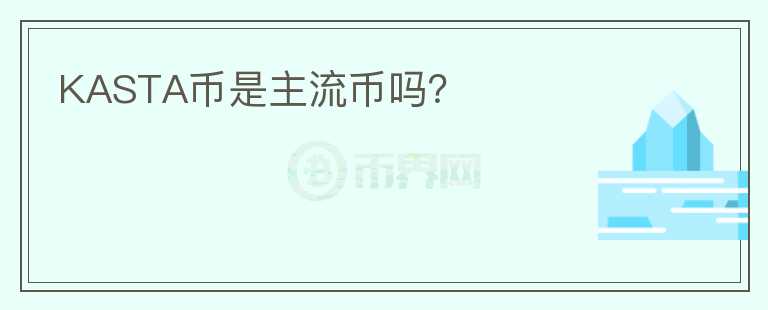 KASTA幣是主流幣嗎？