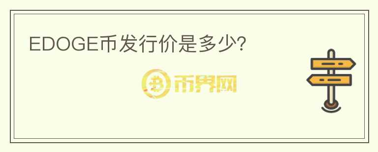 EDOGE幣發(fā)行價是多少？