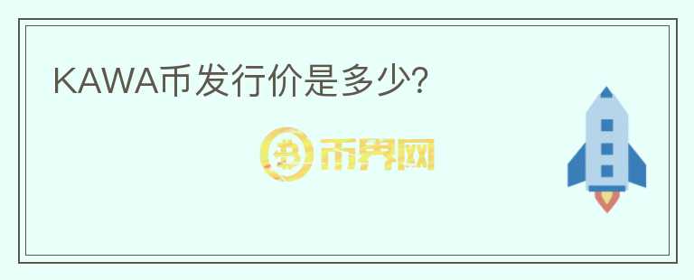 KAWA幣發(fā)行價是多少？
