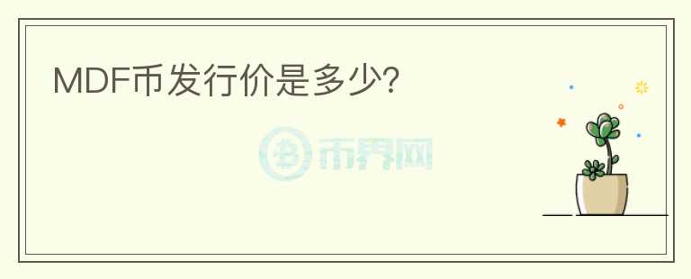 MDF幣發(fā)行價是多少？