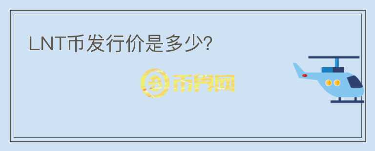 LNT幣發(fā)行價是多少？