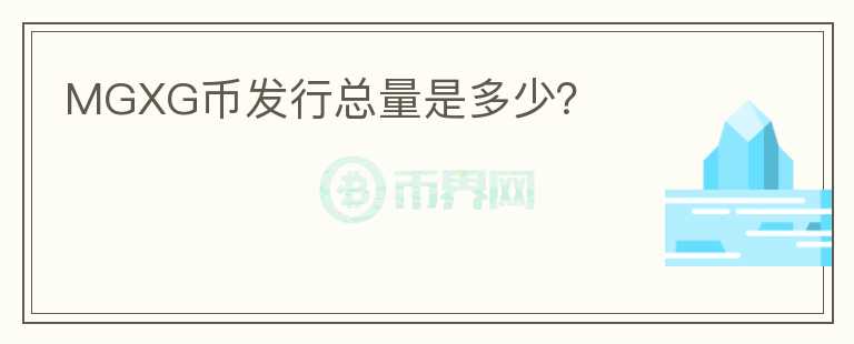 MGXG幣發(fā)行總量是多少？