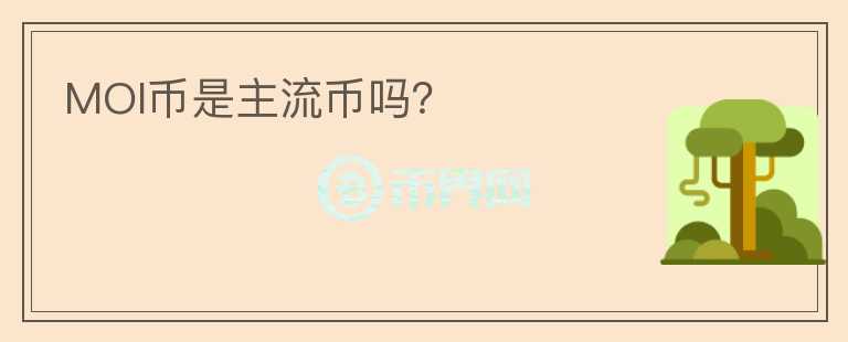 MOI幣是主流幣嗎？