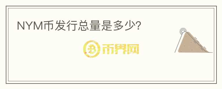 NYM幣發(fā)行總量是多少？