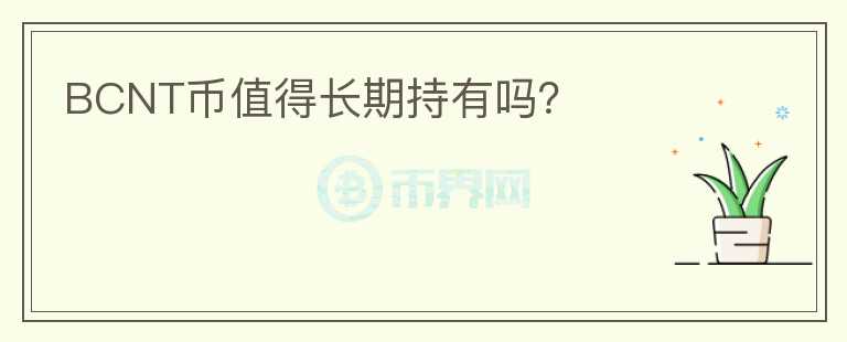 BCNT幣值得長期持有嗎？