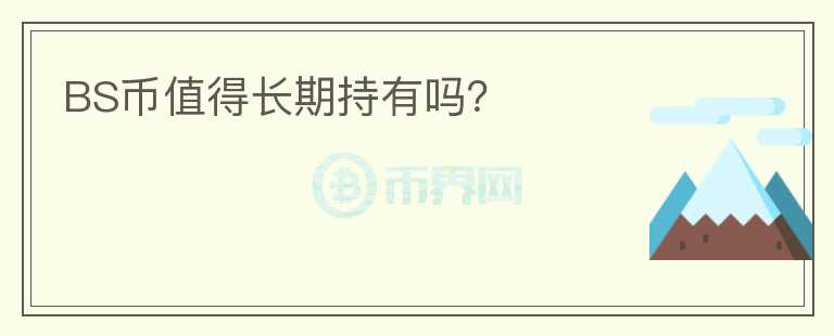 BS幣值得長期持有嗎？