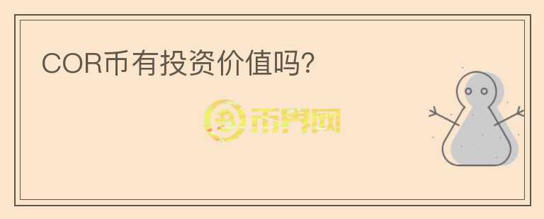COR幣有投資價(jià)值嗎？