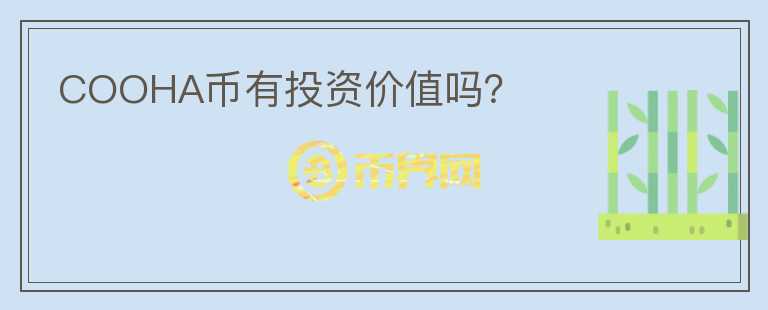 COOHA幣有投資價值嗎？