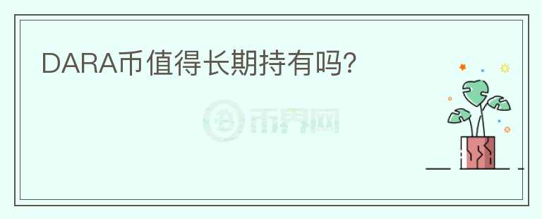 DARA幣值得長(zhǎng)期持有嗎？