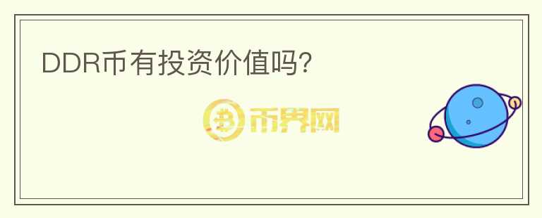 DDR幣有投資價(jià)值嗎？