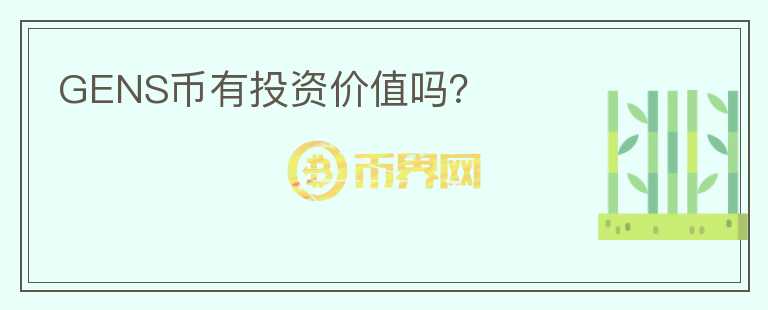GENS幣有投資價值嗎？