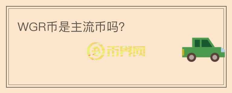 WGR幣是主流幣嗎？
