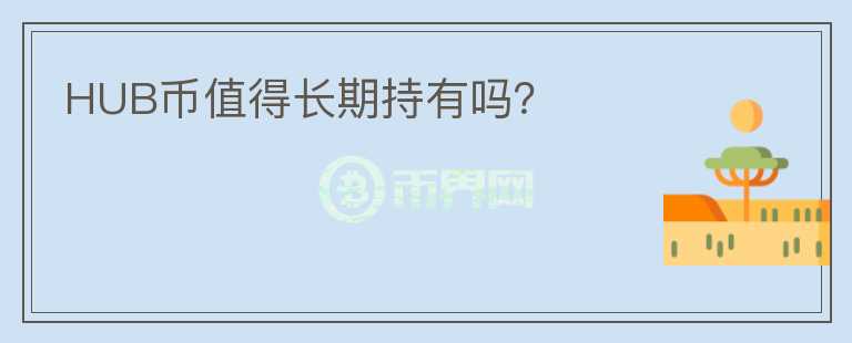 HUB幣值得長期持有嗎？