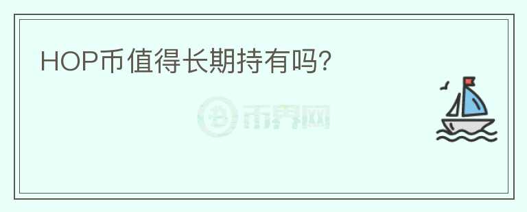 HOP幣值得長(zhǎng)期持有嗎？
