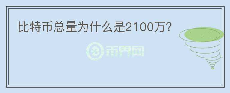 比特幣總量為什么是2100萬(wàn)？