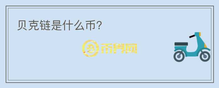 貝克鏈是什么幣？