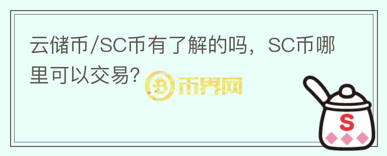 云儲幣/SC幣有了解的嗎，SC幣哪里可以交易？