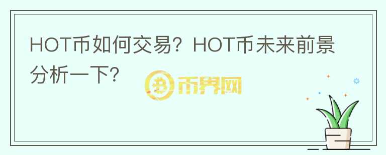 HOT幣如何交易？HOT幣未來(lái)前景分析一下？