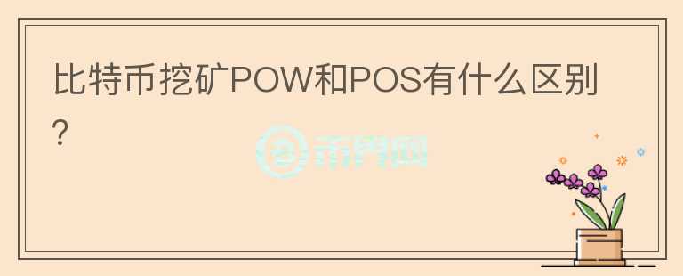 比特幣挖礦POW和POS有什么區(qū)別？