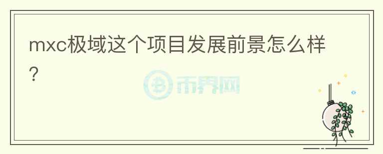 mxc極域這個項目發(fā)展前景怎么樣？