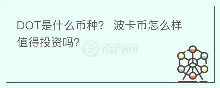 DOT是什么幣種？ 波卡幣怎么樣值得投資嗎？