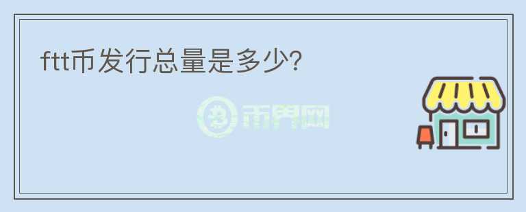 ftt幣發(fā)行總量是多少？