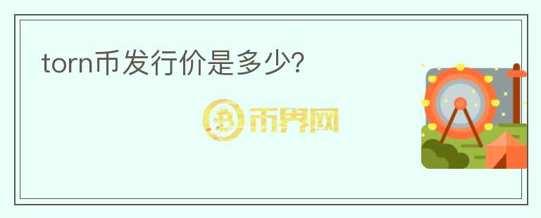 torn幣發(fā)行價是多少？