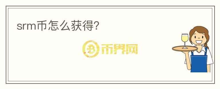 srm幣怎么獲得？