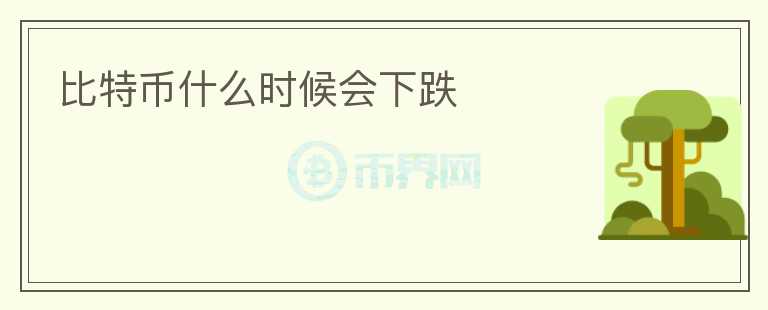 比特幣什么時候會下跌