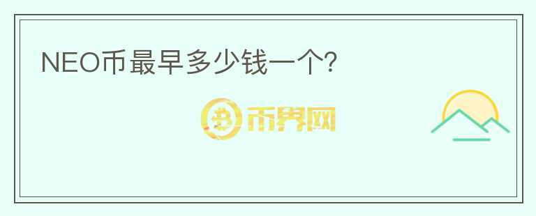 NEO幣最早多少錢一個(gè)？