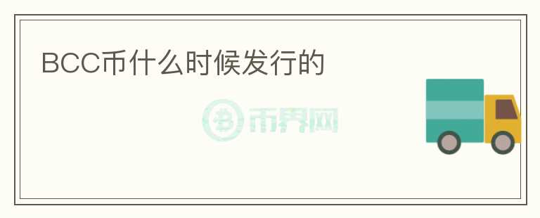 BCC幣什么時(shí)候發(fā)行的