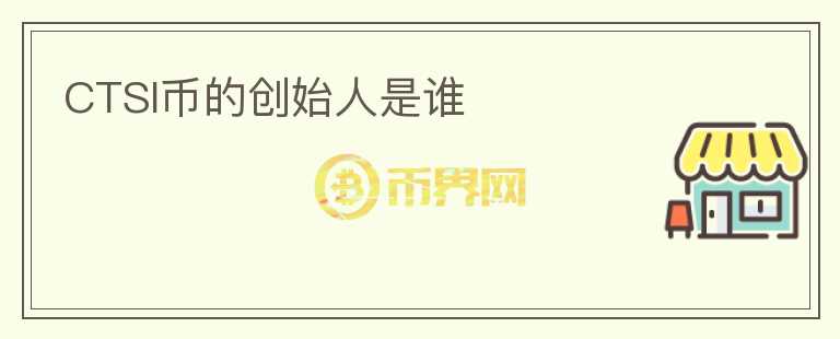 CTSI幣的創(chuàng)始人是誰(shuí)