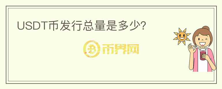 USDT幣發(fā)行總量是多少？
