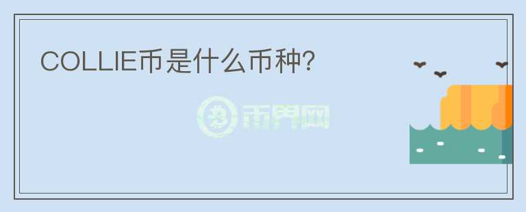 COLLIE幣是什么幣種？