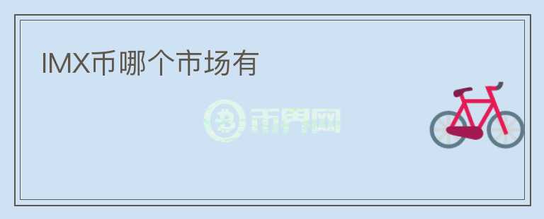 IMX幣哪個(gè)市場有