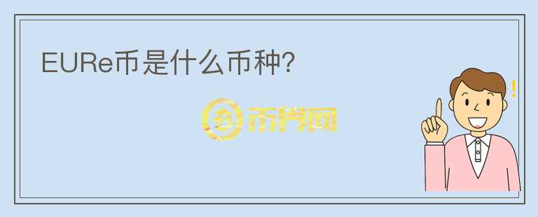 EURe幣是什么幣種？