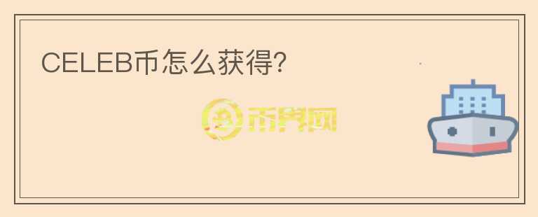 CELEB幣怎么獲得？