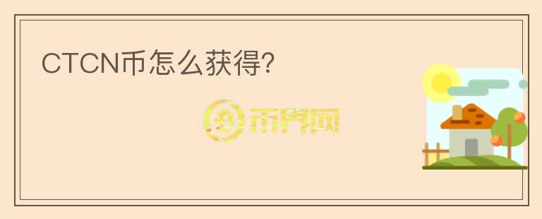 CTCN幣怎么獲得？