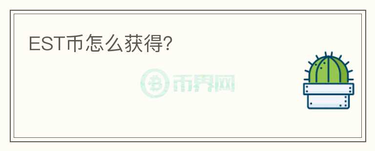EST幣怎么獲得？