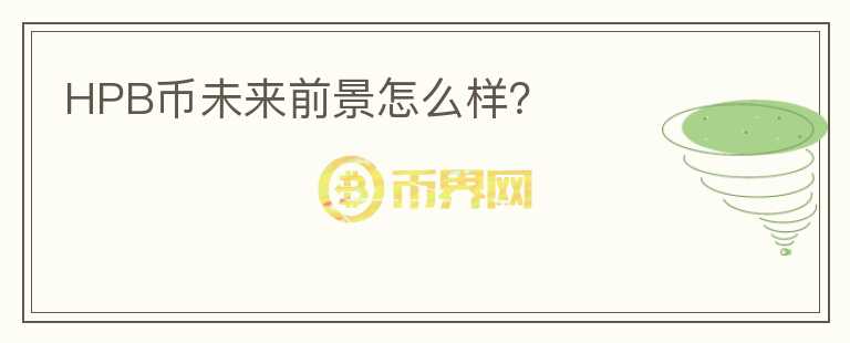 HPB幣未來前景怎么樣？
