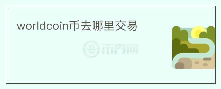 worldcoin幣去哪里交易