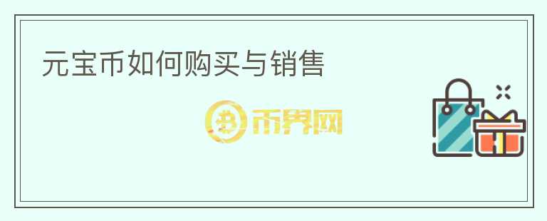 元寶幣如何購(gòu)買(mǎi)與銷(xiāo)售
