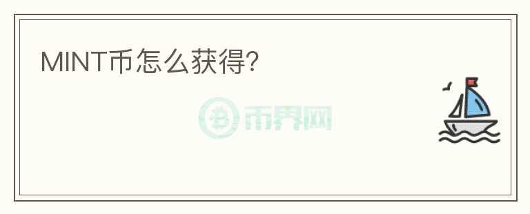 MINT幣怎么獲得？