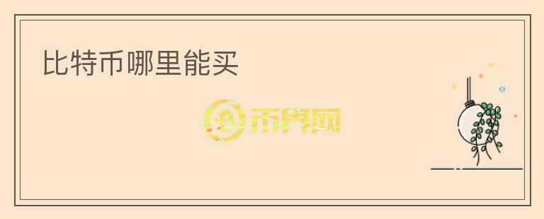 比特幣哪里能買